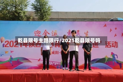 乾县限号主路限行/2021乾县限号吗