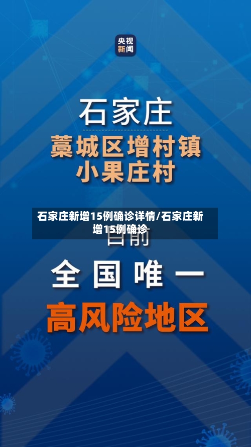 石家庄新增15例确诊详情/石家庄新增15例确诊-第3张图片