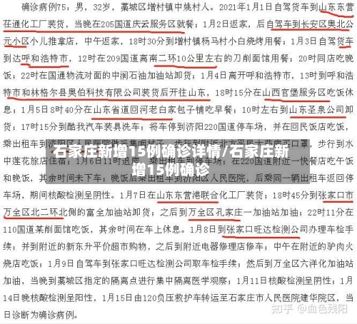 石家庄新增15例确诊详情/石家庄新增15例确诊-第2张图片