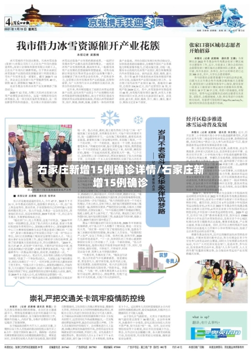 石家庄新增15例确诊详情/石家庄新增15例确诊