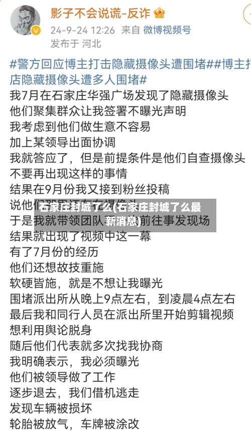 石家庄封城了么(石家庄封城了么最新消息)-第2张图片