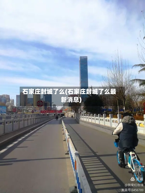 石家庄封城了么(石家庄封城了么最新消息)