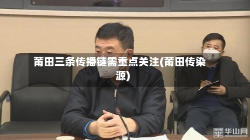 莆田三条传播链需重点关注(莆田传染源)-第2张图片