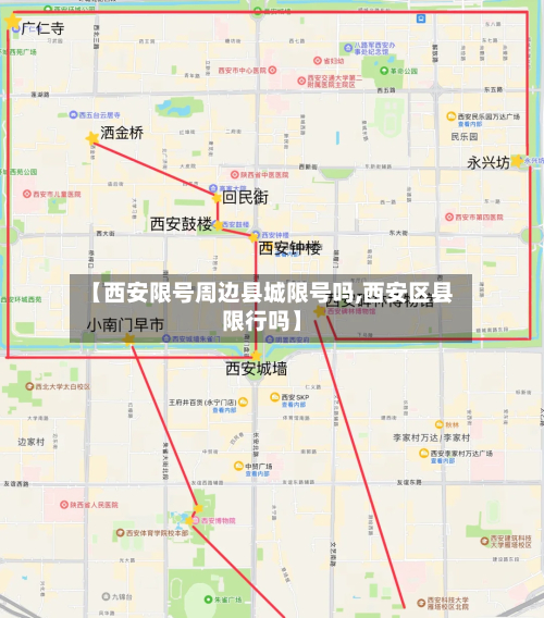 【西安限号周边县城限号吗,西安区县限行吗】
