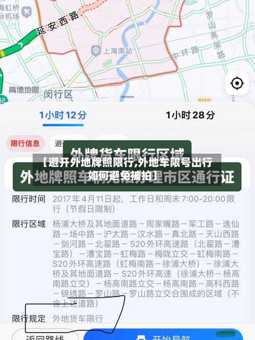 【避开外地牌照限行,外地车限号出行如何避免被拍】