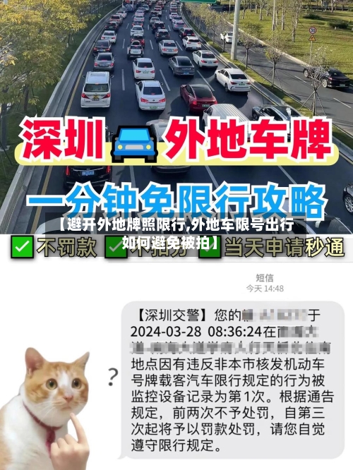 【避开外地牌照限行,外地车限号出行如何避免被拍】-第2张图片