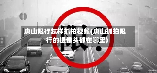 唐山限行怎样抓拍视频(唐山抓拍限行的摄像头都在哪里)-第2张图片