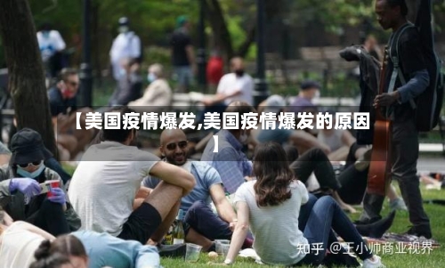 【美国疫情爆发,美国疫情爆发的原因】-第2张图片