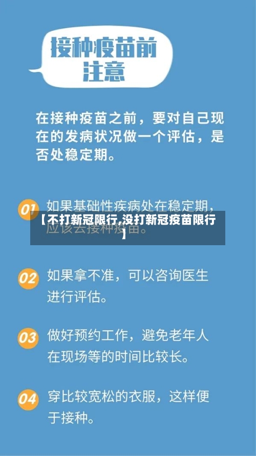 【不打新冠限行,没打新冠疫苗限行】