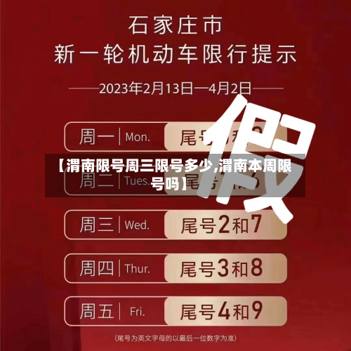 【渭南限号周三限号多少,渭南本周限号吗】-第2张图片