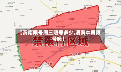 【渭南限号周三限号多少,渭南本周限号吗】