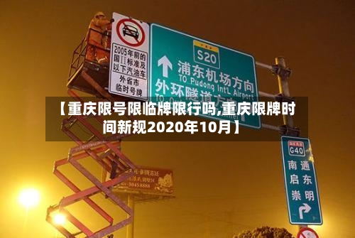【重庆限号限临牌限行吗,重庆限牌时间新规2020年10月】