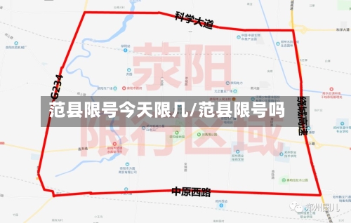 范县限号今天限几/范县限号吗