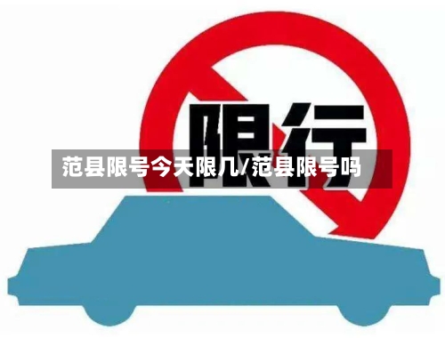 范县限号今天限几/范县限号吗-第2张图片