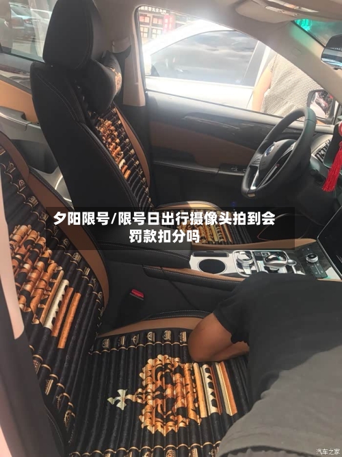 夕阳限号/限号日出行摄像头拍到会罚款扣分吗