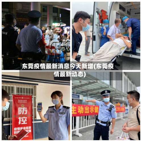 东莞疫情最新消息今天新增(东莞疫情最新动态)