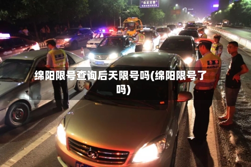 绵阳限号查询后天限号吗(绵阳限号了吗)-第3张图片