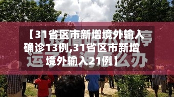 【31省区市新增境外输入确诊13例,31省区市新增境外输入21例】-第2张图片