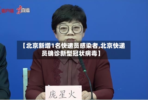 【北京新增1名快递员感染者,北京快递员确诊新型冠状病毒】-第2张图片
