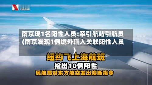 南京现1名阳性人员:系引航站引航员(南京发现1例境外输入关联阳性人员)