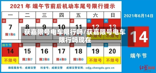 获嘉限号电车限行吗/获嘉限号电车限行吗现在-第2张图片
