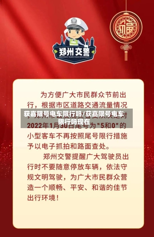 获嘉限号电车限行吗/获嘉限号电车限行吗现在
