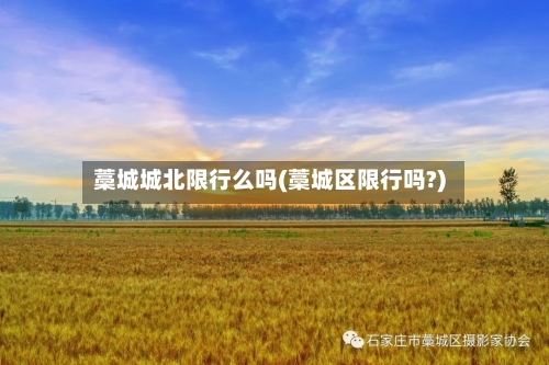 藁城城北限行么吗(藁城区限行吗?)