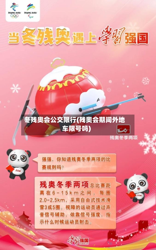 冬残奥会公交限行(残奥会期间外地车限号吗)-第3张图片