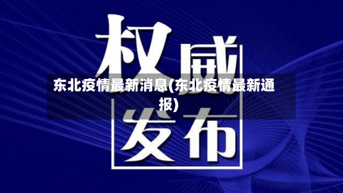东北疫情最新消息(东北疫情最新通报)
