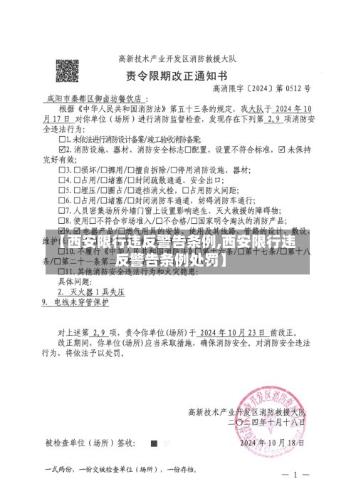 【西安限行违反警告条例,西安限行违反警告条例处罚】