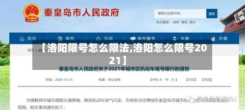 【洛阳限号怎么限法,洛阳怎么限号2021】-第2张图片
