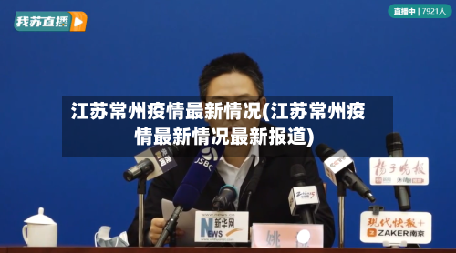江苏常州疫情最新情况(江苏常州疫情最新情况最新报道)-第2张图片