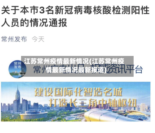 江苏常州疫情最新情况(江苏常州疫情最新情况最新报道)