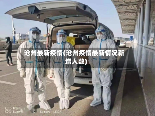 沧州最新疫情(沧州疫情最新情况新增人数)