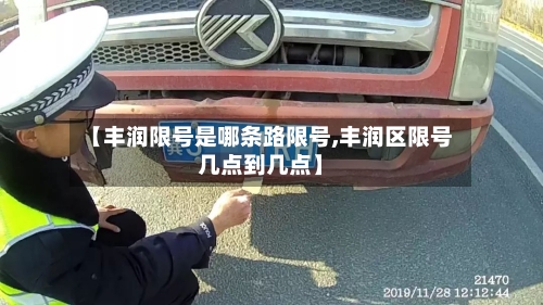 【丰润限号是哪条路限号,丰润区限号几点到几点】