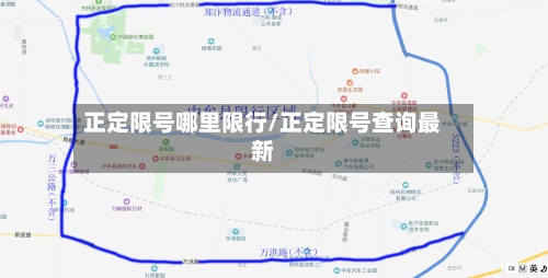 正定限号哪里限行/正定限号查询最新