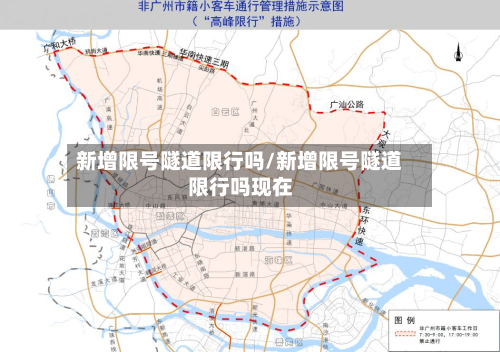 新增限号隧道限行吗/新增限号隧道限行吗现在