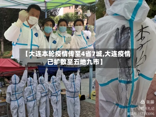 【大连本轮疫情传至4省7城,大连疫情已扩散至五地九市】-第3张图片