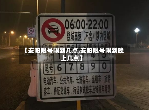 【安阳限号限到几点,安阳限号限到晚上几点】