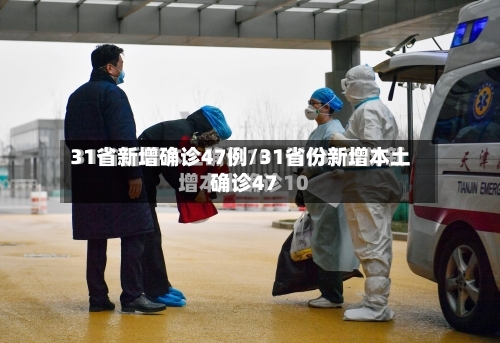 31省新增确诊47例/31省份新增本土确诊47