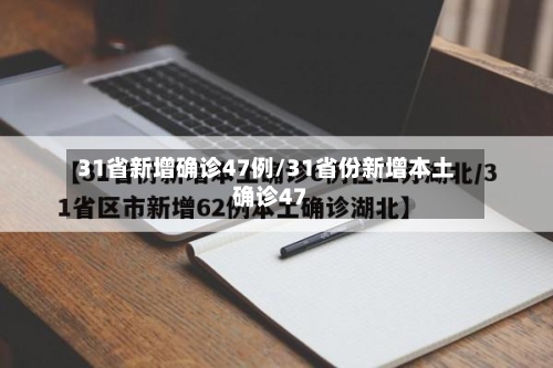 31省新增确诊47例/31省份新增本土确诊47-第2张图片