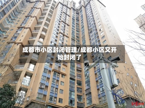 成都市小区封闭管理/成都小区又开始封闭了