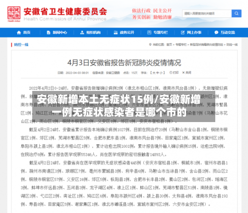 安徽新增本土无症状15例/安徽新增一例无症状感染者是哪个市的