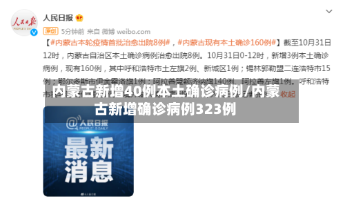 内蒙古新增40例本土确诊病例/内蒙古新增确诊病例323例