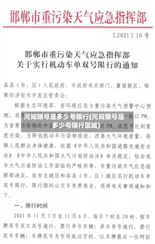 河间限号是多少号限行(河间限号是多少号限行区域)-第3张图片