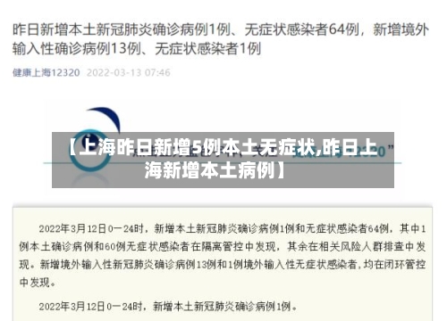 【上海昨日新增5例本土无症状,昨日上海新增本土病例】-第2张图片
