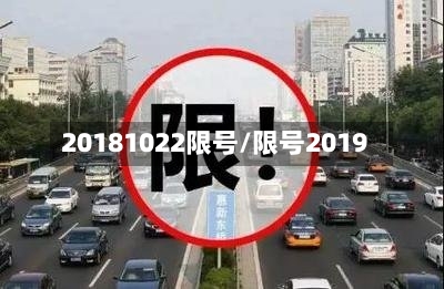 20181022限号/限号2019-第2张图片