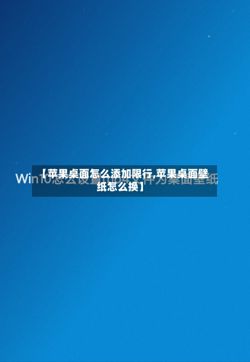 【苹果桌面怎么添加限行,苹果桌面壁纸怎么换】-第2张图片