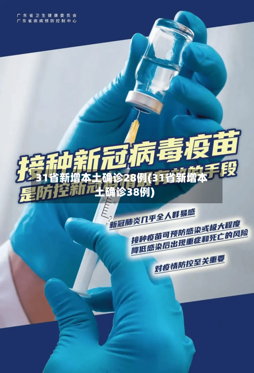 31省新增本土确诊28例(31省新增本土确诊38例)-第3张图片