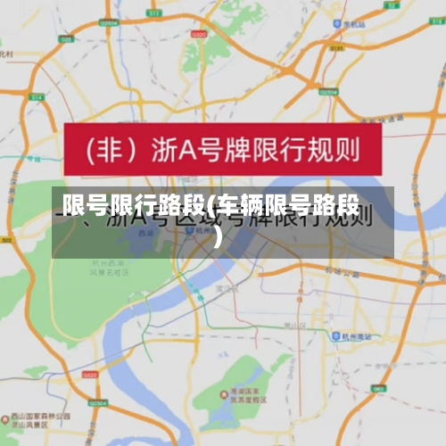 限号限行路段(车辆限号路段)-第2张图片